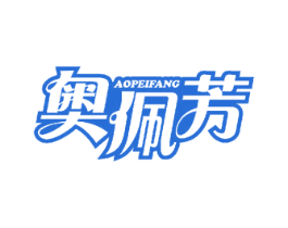 奥佩芳 第3类化妆品商标图样
