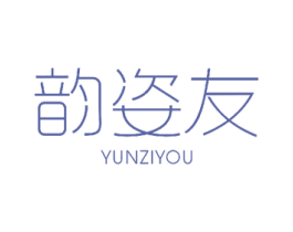 韵姿友 第3类化妆品商标图样