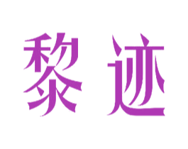 黎迹 第3类化妆品商标图样