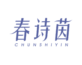 春诗茵 第3类化妆品商标图样