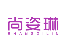 尚姿琳 第3类化妆品商标图样