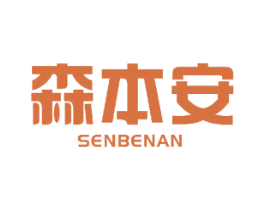 森本安 第3类化妆品商标图样
