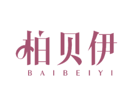 柏贝伊 第3类化妆品商标图样