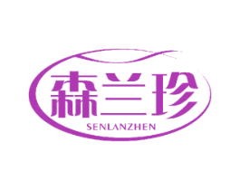 森兰珍 第3类化妆品商标图样