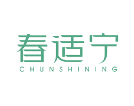 春适宁 第3类化妆品商标图样