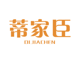 蒂家臣 第3类化妆品商标图样