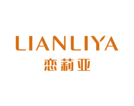 恋莉亚 第3类化妆品商标图样
