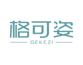 格可姿 第3类化妆品商标图样