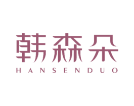 韩森朵 第3类化妆品商标图样