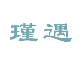 瑾遇 第3类化妆品商标图样