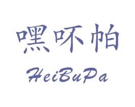 嘿吥帕 第3类化妆品商标图样