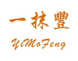 一抹丰 第3类化妆品商标图样
