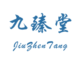 九臻堂 第3类化妆品商标图样