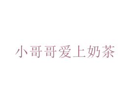 小哥哥爱上奶茶 第43类餐饮酒店商标图样
