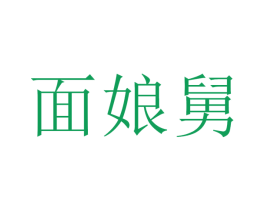面娘舅 第43类餐饮酒店商标图样