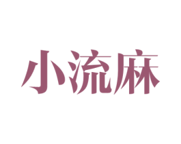 小流麻 第43类餐饮酒店商标图样