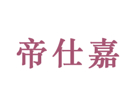 帝仕嘉 第6类五金金属商标图样