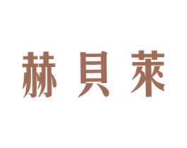 赫贝莱 第25类服装鞋帽商标图样