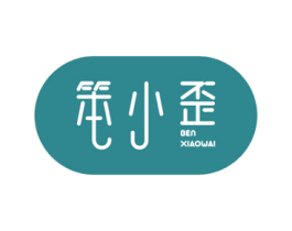 笨小歪 第25类服装鞋帽商标图样