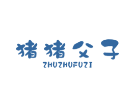 猪猪父子 第25类服装鞋帽商标图样