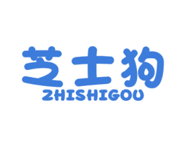 芝士狗 第25类服装鞋帽商标图样