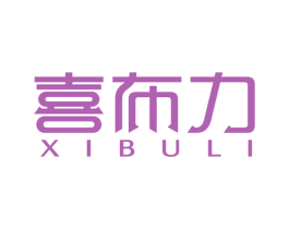 喜布力 第25类服装鞋帽商标图样