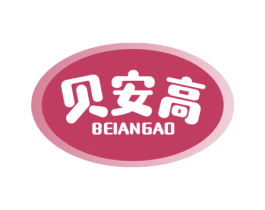 贝安高 第25类服装鞋帽商标图样