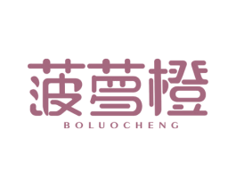 菠萝橙 第25类服装鞋帽商标图样