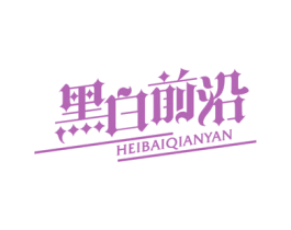 黑白前沿 第25类服装鞋帽商标图样