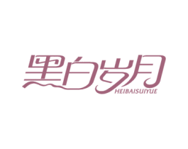 黑白岁月 第25类服装鞋帽商标图样