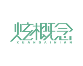 炫概念 第25类服装鞋帽商标图样