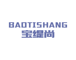 宝缇尚 第25类服装鞋帽商标图样
