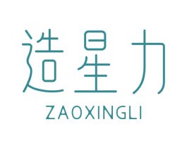 造星力 第25类服装鞋帽商标图样