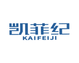凯菲纪 第25类服装鞋帽商标图样