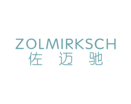 佐迈驰 ZOLMIRKSCH 第25类服装鞋帽商标图样