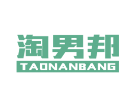 淘男邦 第25类服装鞋帽商标图样