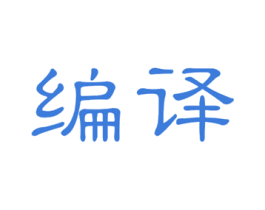 编译 第25类服装鞋帽商标图样