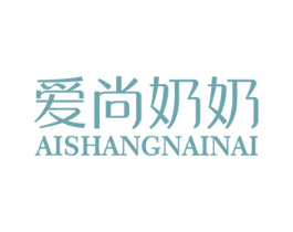 爱尚奶奶 第25类服装鞋帽商标图样