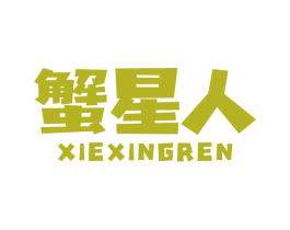 蟹星人 第25类服装鞋帽商标图样
