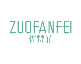 佐梵菲 第25类服装鞋帽商标图样