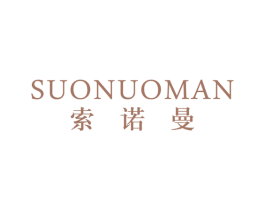 索诺曼 第25类服装鞋帽商标图样
