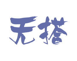 无搭 第21类厨房洁具商标图样