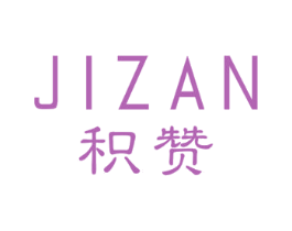 积赞 第41类教育娱乐商标图样