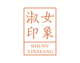 淑女印象 第35类广告贸易商标图样