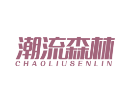 潮流森林 第35类广告贸易商标图样