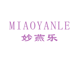 妙燕乐 第30类小食配料商标图样