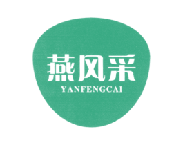 燕风采 第30类小食配料商标图样