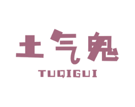 土气鬼 第30类小食配料商标图样