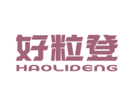 好粒登 第30类小食配料商标图样