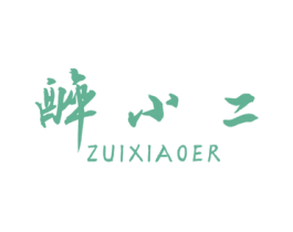 醉小二 第30类小食配料商标图样